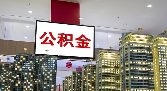 岑溪公积金只能打到本人卡上吗（公积金只能本人取出嘛）