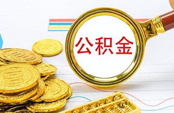 岑溪如何将公积金一次性取出（住房公积金如何一次性取完）